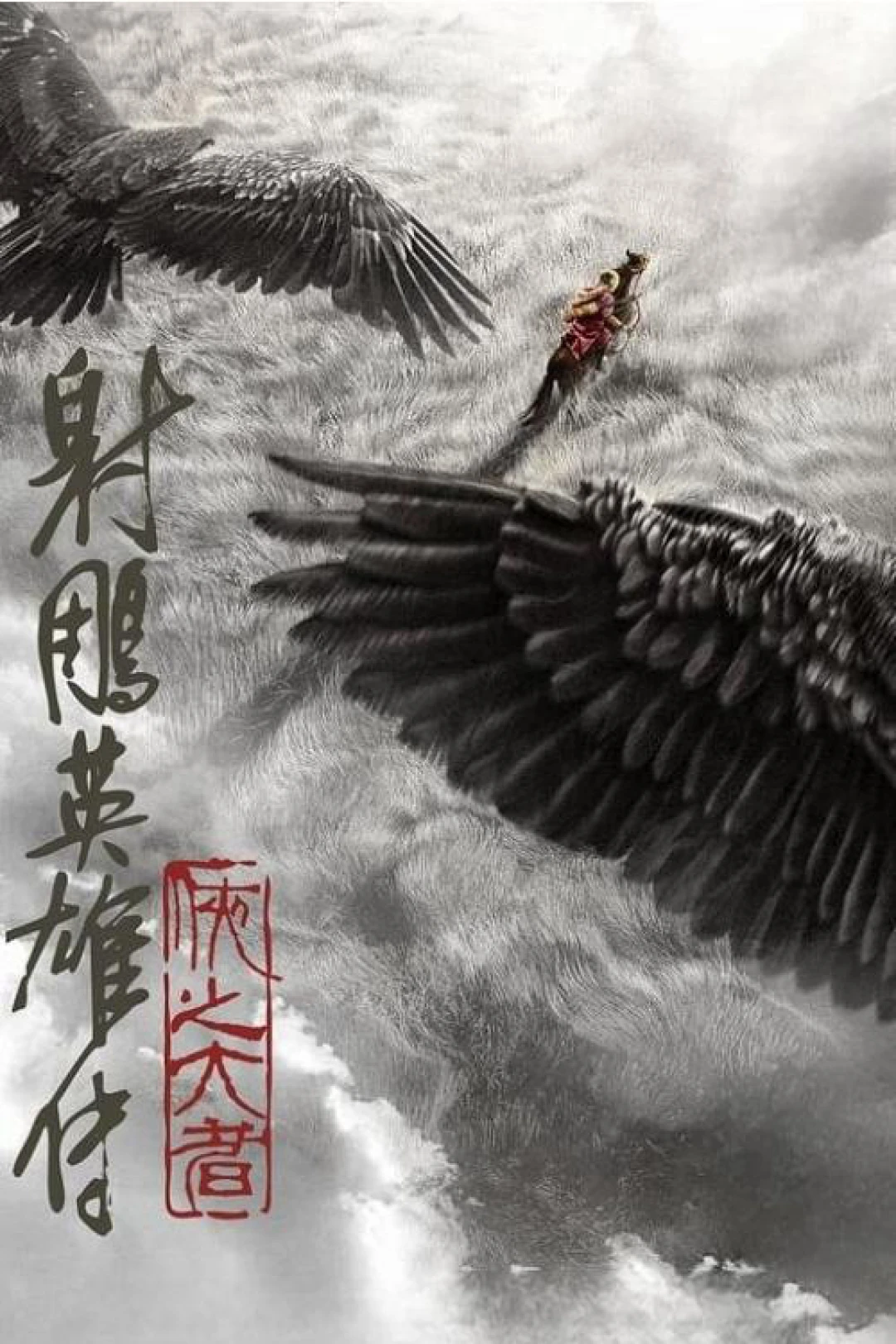 Anh hùng xạ điêu truyện: Hiệp chi đại giả (Legends of the Condor Heroes: The Gallants) [2025]
