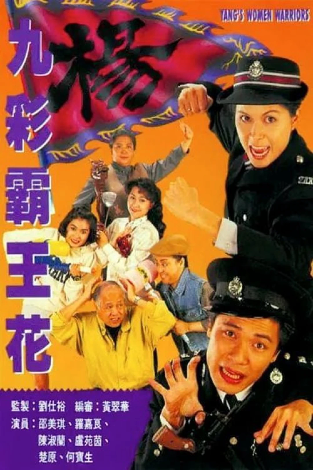 Bá Vương Kiều Hoa (Yang's Women Warriors) [1993]