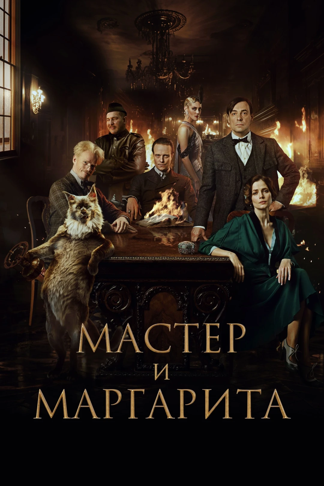 Bậc Thầy Và Margarita (The Master And Margarita) [2024]