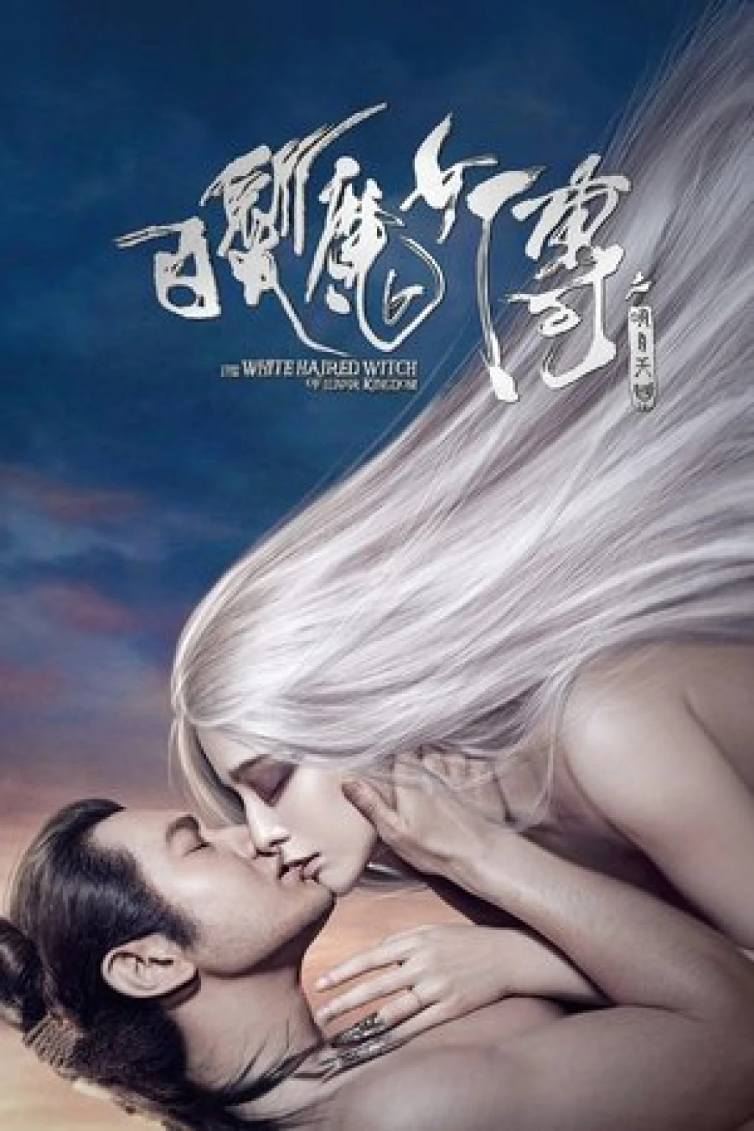 Bạch Phát Ma Nữ: Minh Nguyệt Thiên Quốc (The White Haired Witch of Lunar Kingdom) [2014]