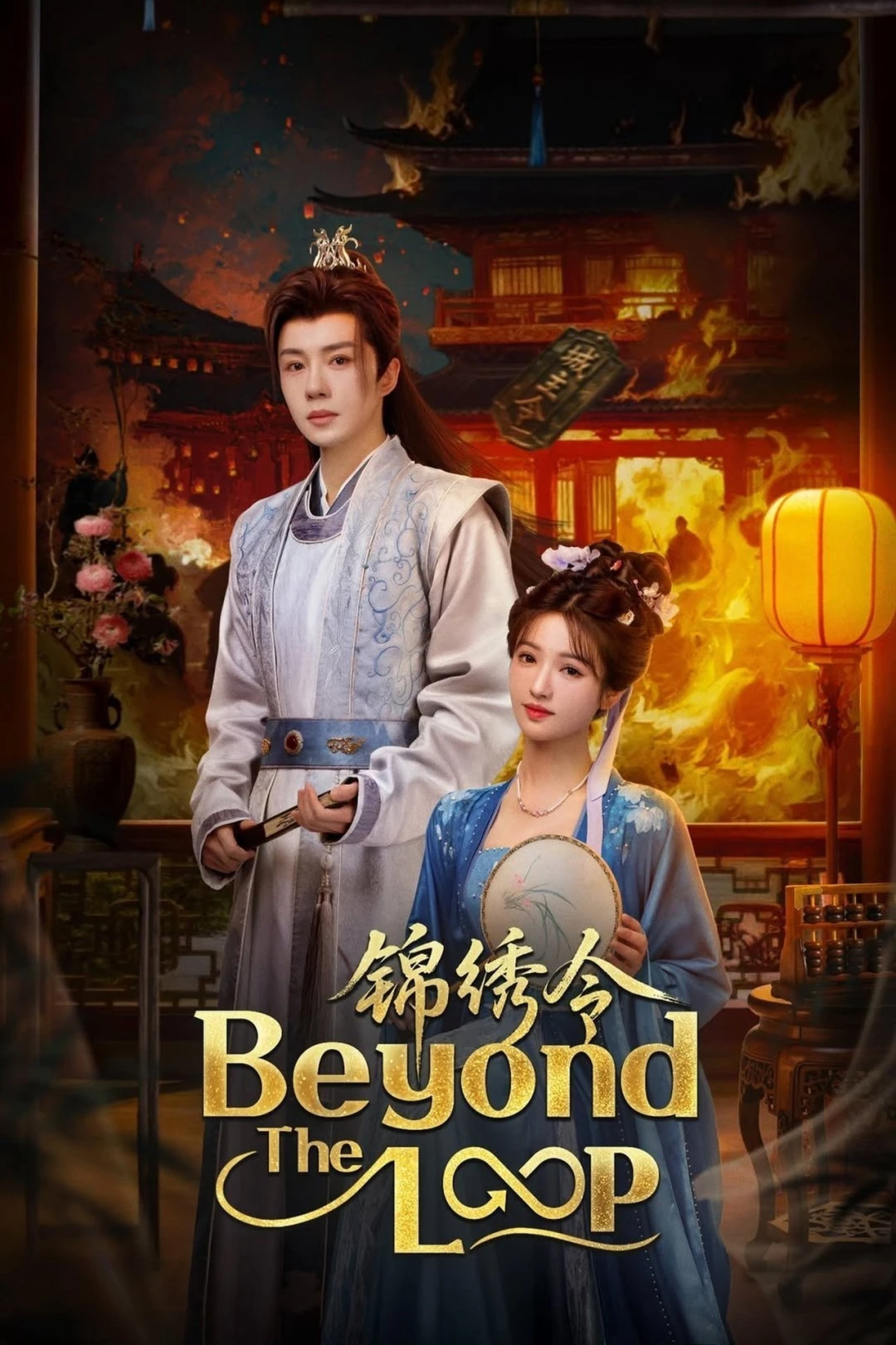 Cẩm Tú Lệnh (Beyond the Loop) [2025]