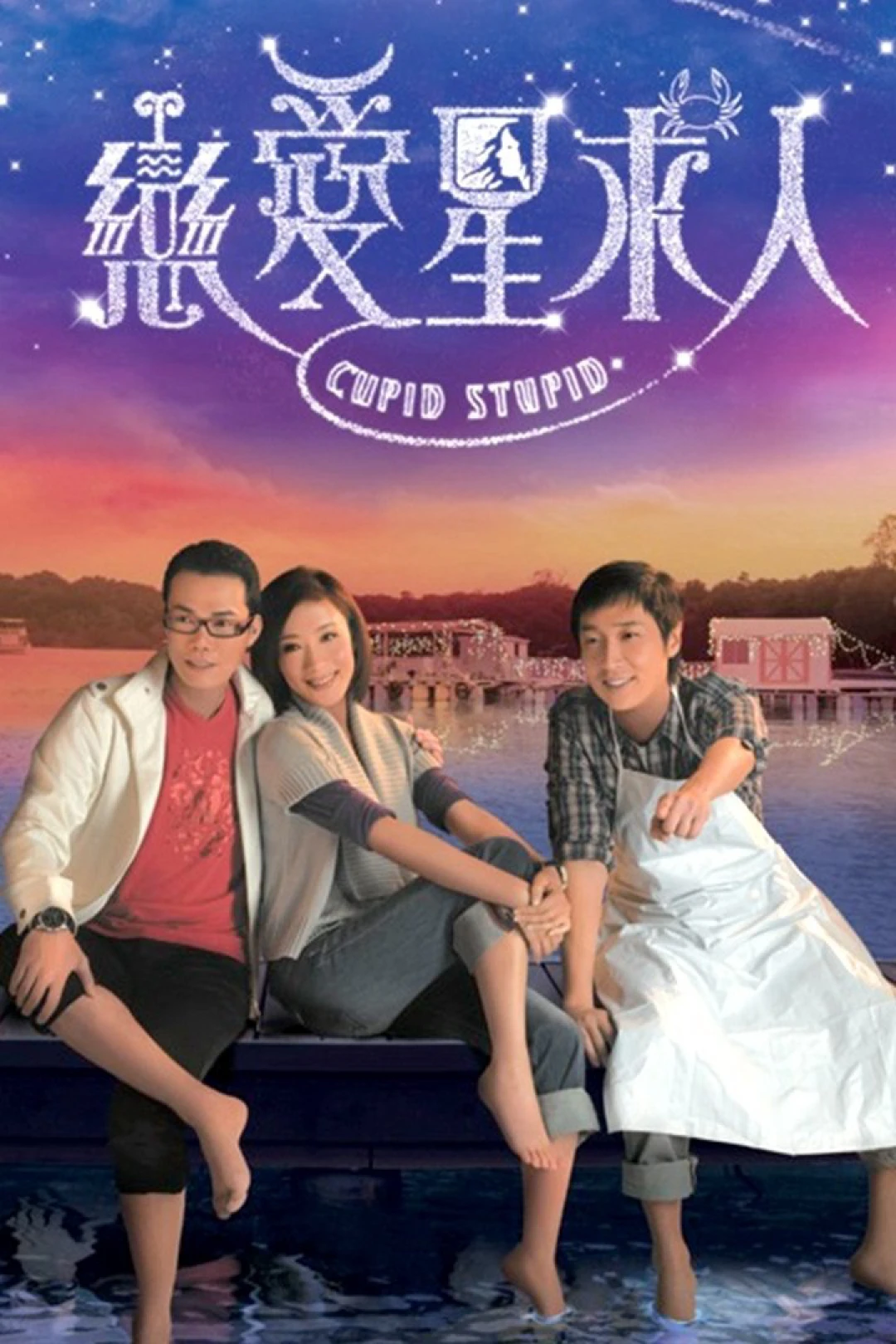 Chòm Sao Tình Yêu (Cupid Stupid) [2010]