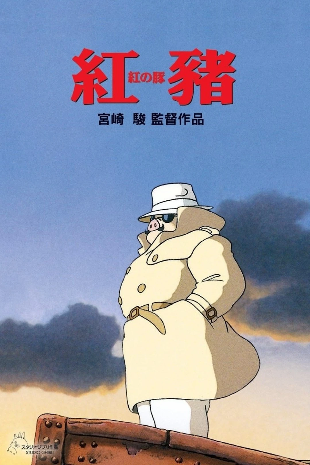 Chú Heo Màu Đỏ (Porco Rosso) [1992]