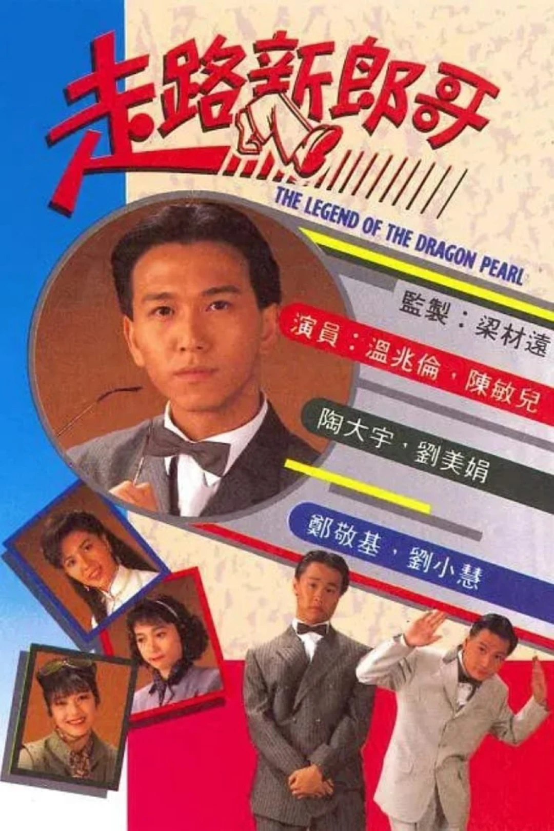 Chú Rể Mất Tích (The Legend Of The Dragon Pearl) [1990]