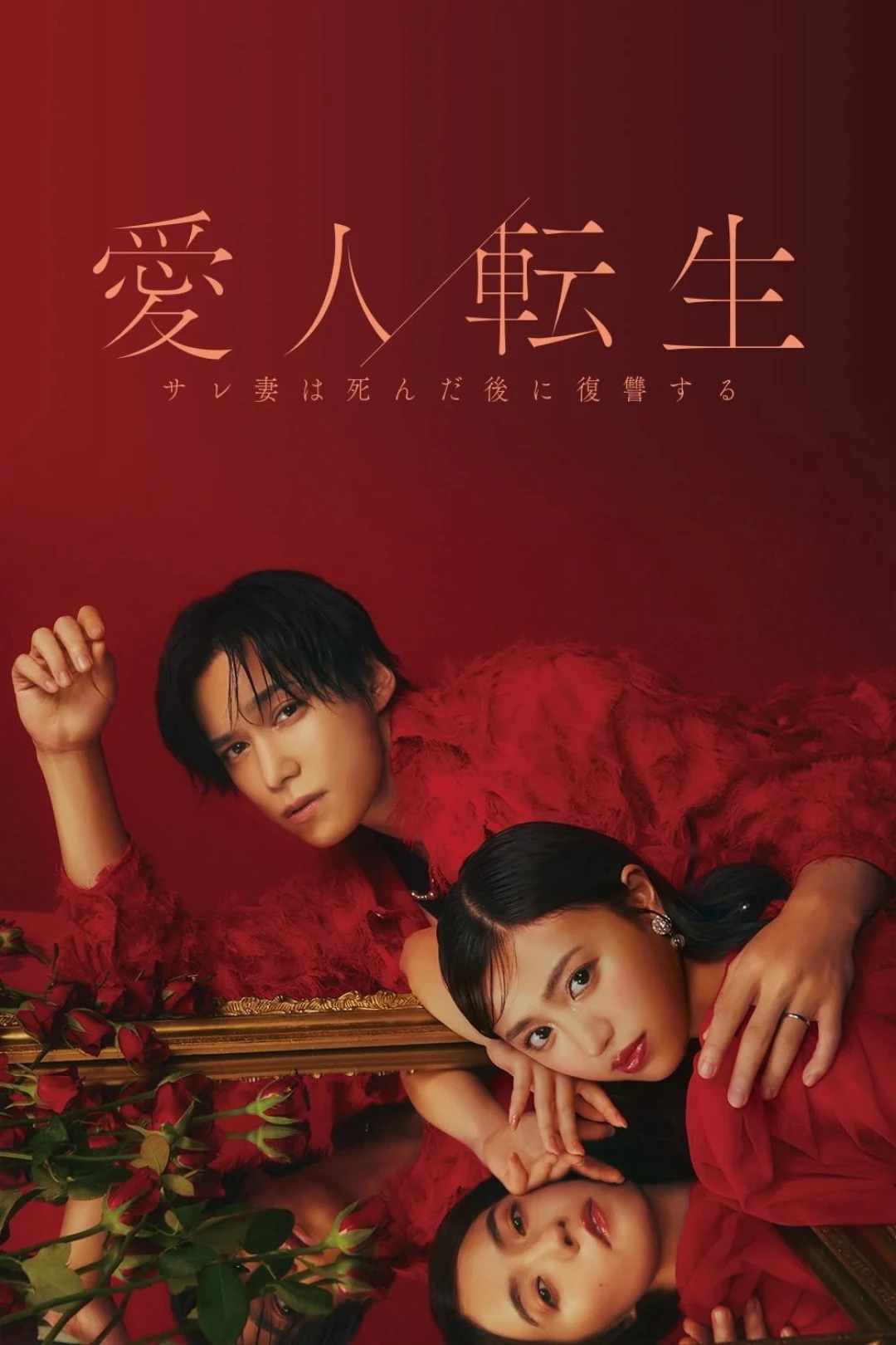 CHUYỂN SINH THÀNH NGƯỜI TÌNH - Cuộc Báo Thù Của Người Vợ Sau Khi Chết - (Aijin Tensei -Sare Tsuma wa Shinda Nochi ni Fukushuu Suru-) [2024]