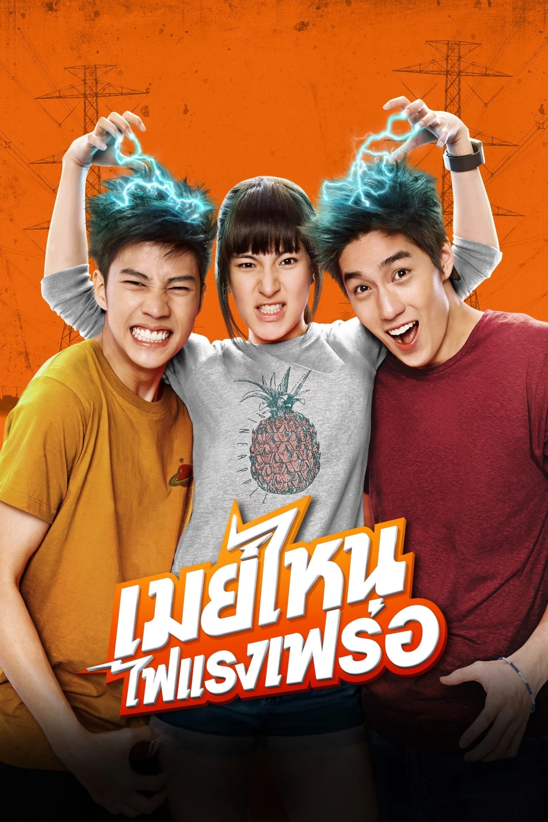 Cô Nàng Điện Giật (May Who?) [2015]