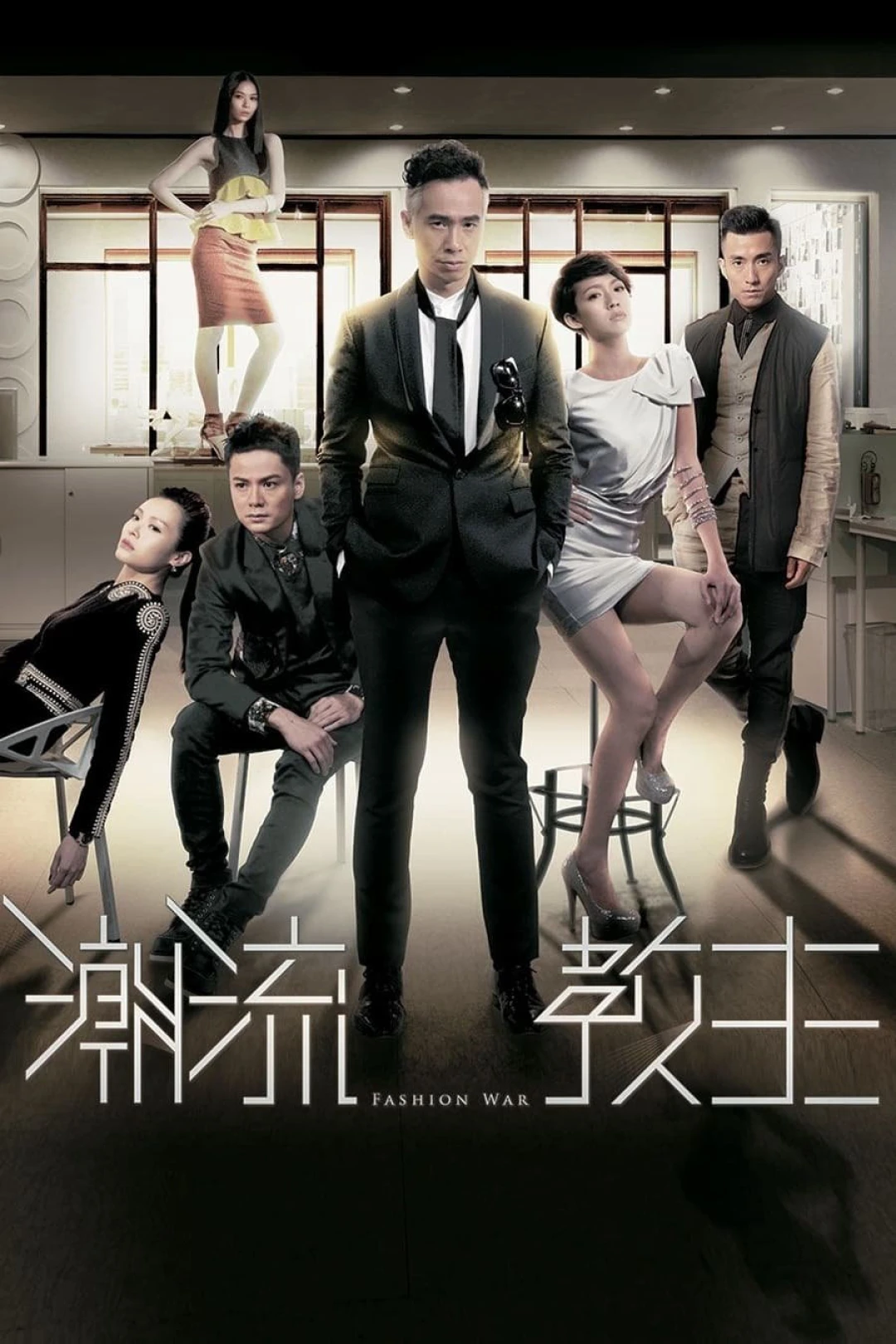 Cuộc Chiến Thời Trang (Fashion War) [2016]