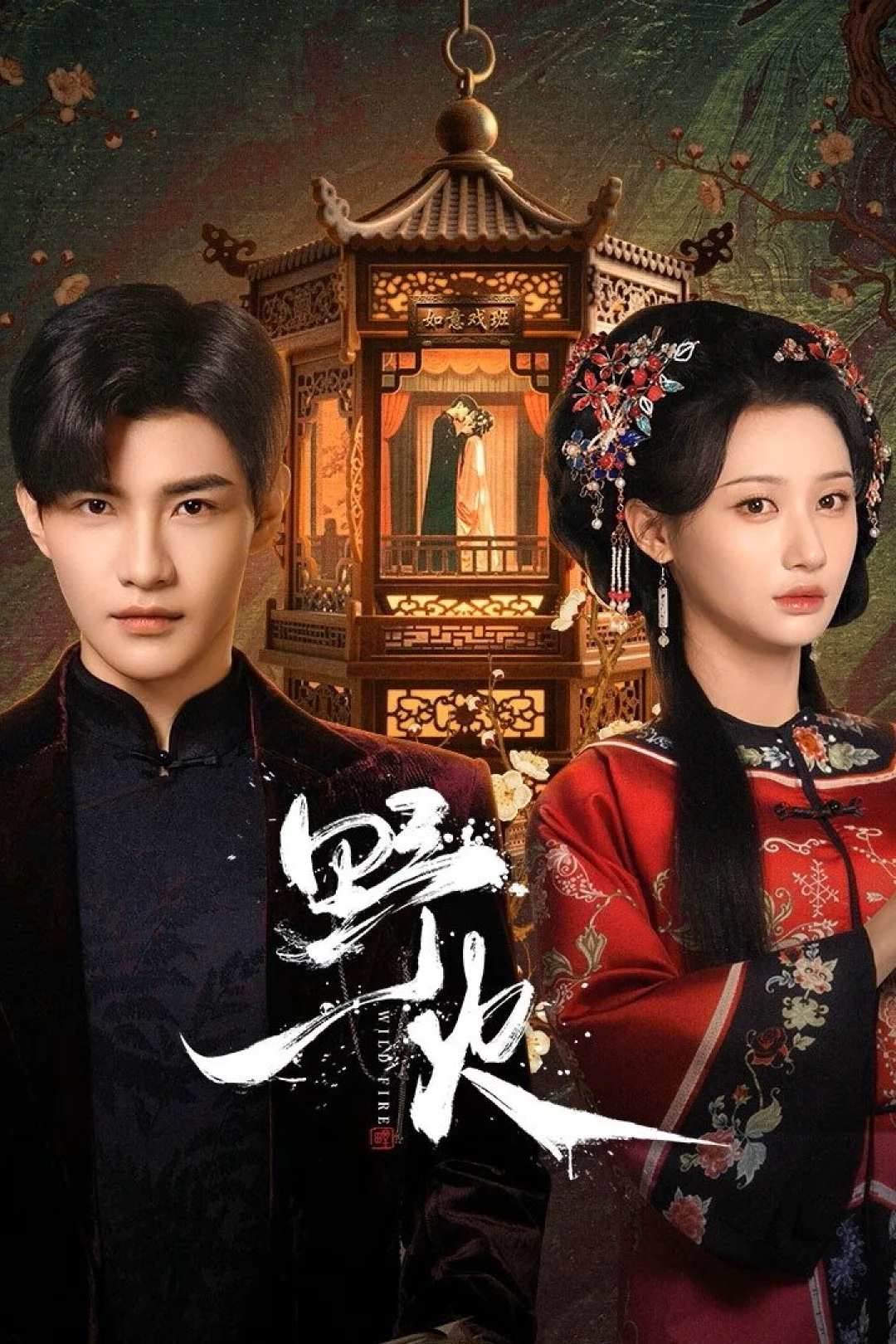 Dã Hoả (Wild Fire) [2025]