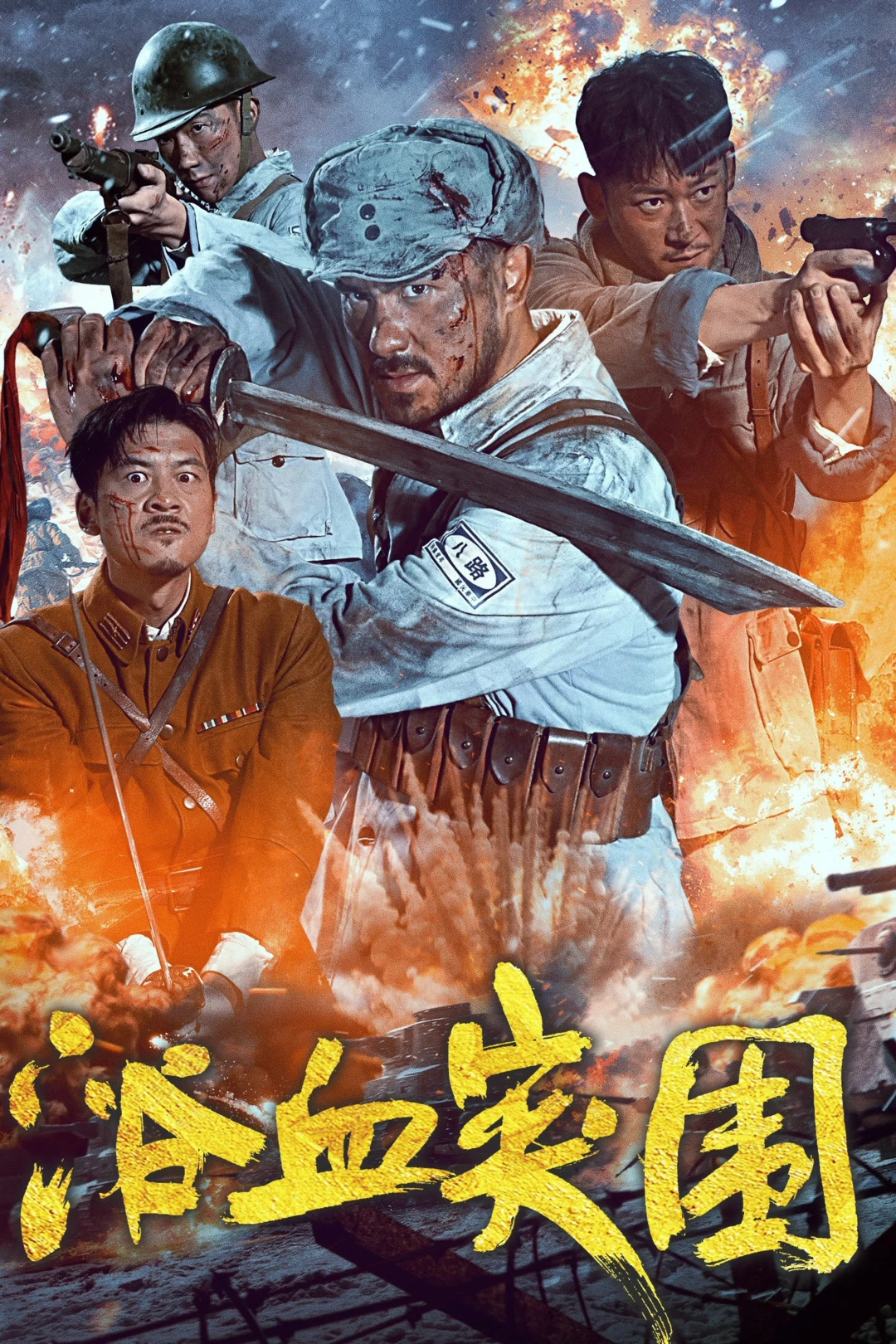 Đột Phá Vòng Vây (Blood-Forged Breakout) [2025]