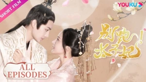 Đừng Chạy, Thái Tử Phi