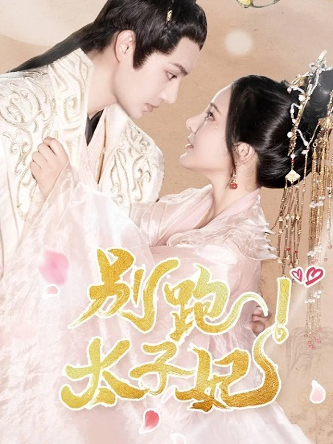 Đừng Chạy, Thái Tử Phi (t Run Away) [2022]