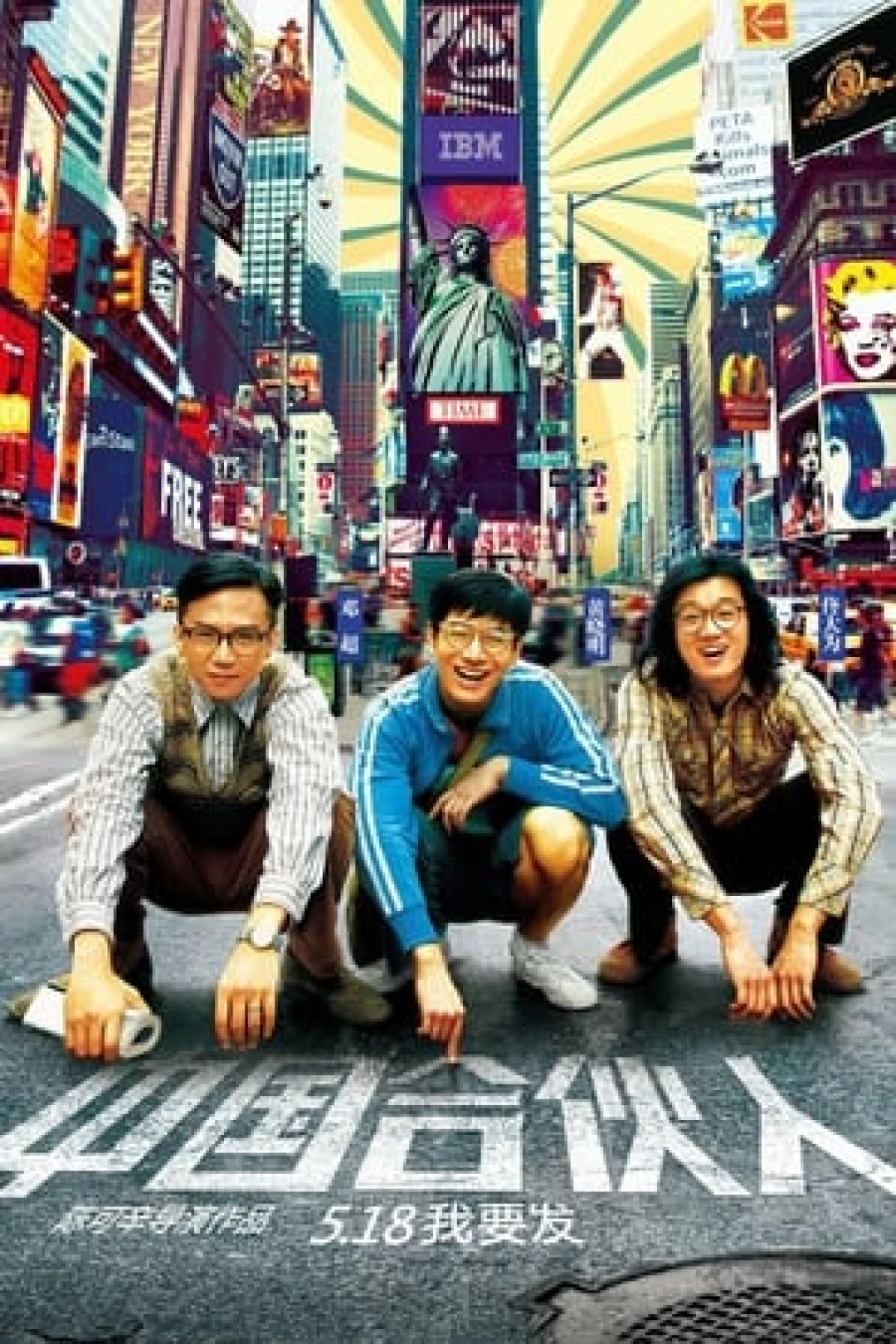Giấc Mộng Mỹ Quốc (American Dreams in China) [2013]