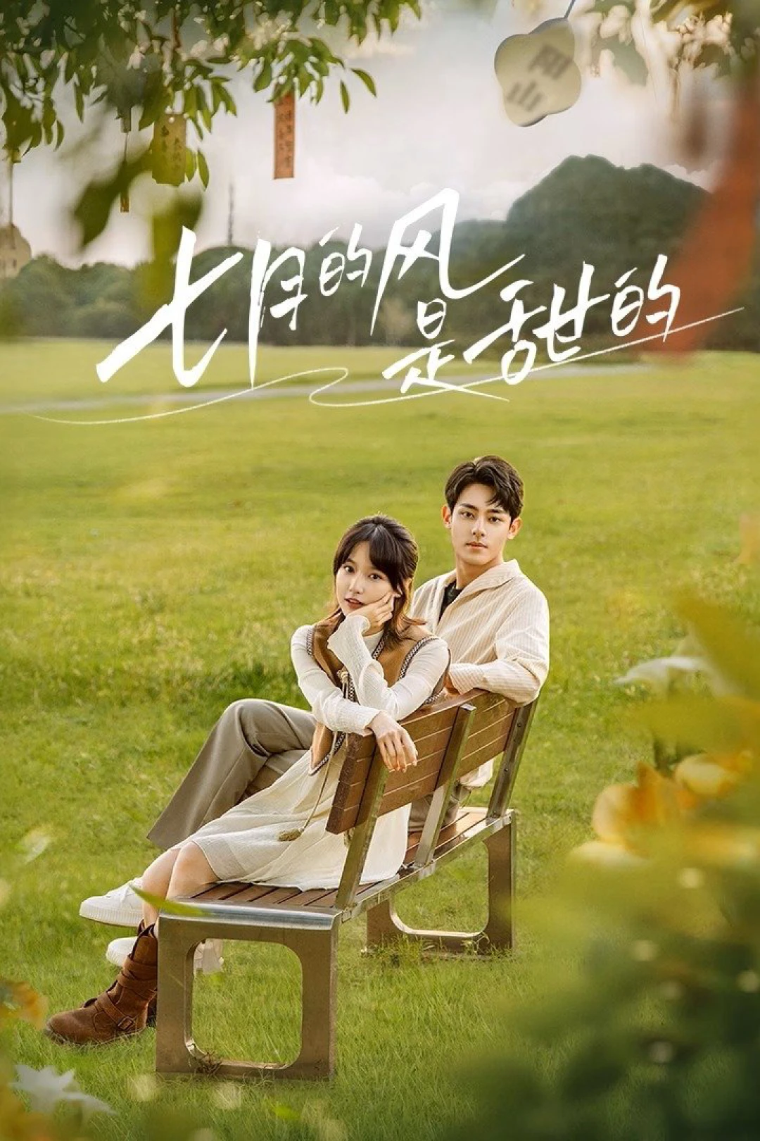Gió Tháng Bảy Ngọt Ngào (Love Blossoms with the Wind) [2025]