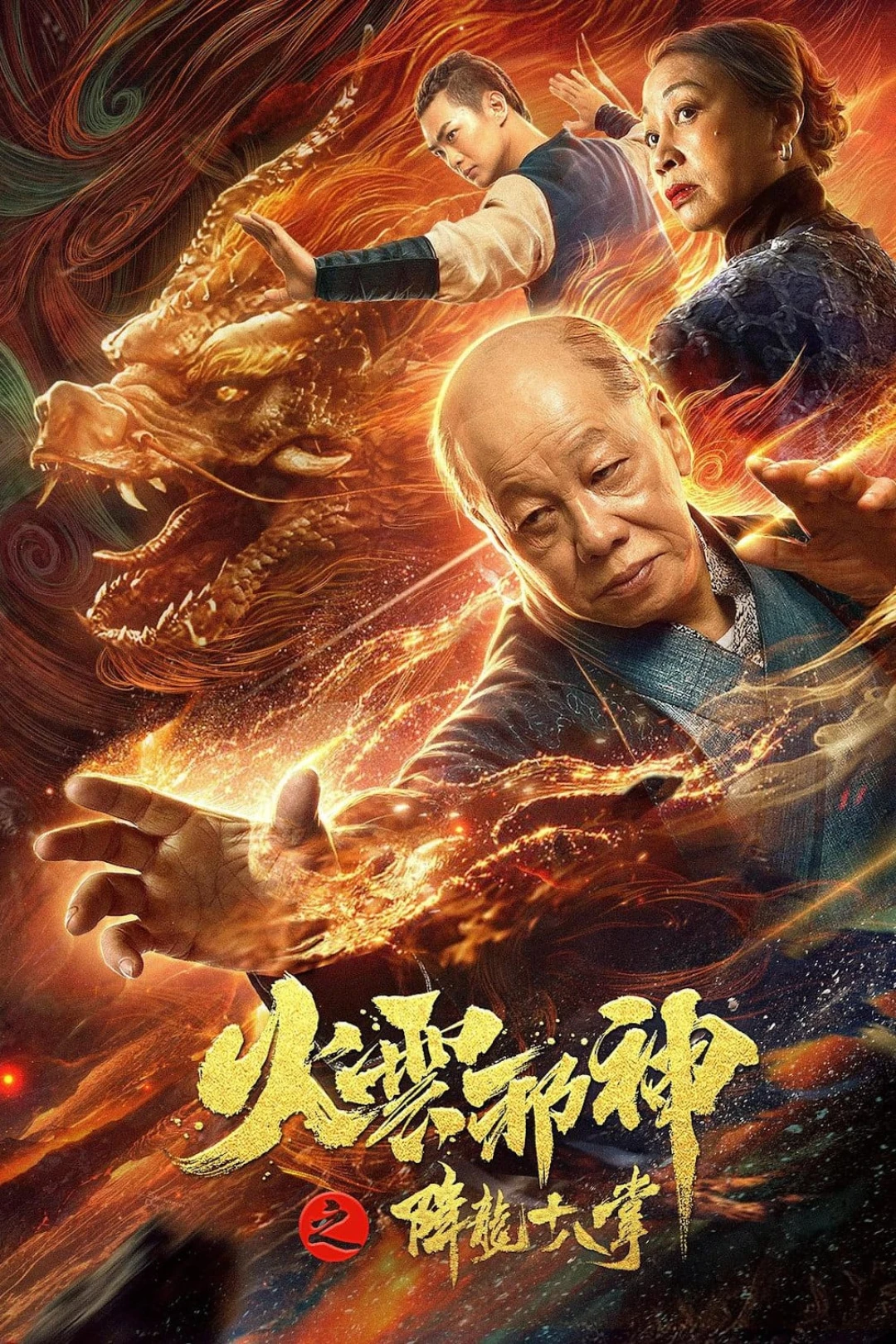 Hỏa Vân Tà Thần 2: Giáng Long Thập Bát Chưởng (Fire Cloud Evil God 2: Eighteen Dragon Palms) [2020]