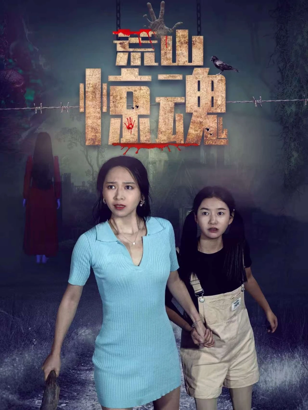 Hoang Sơn Kinh Hồn (Wilderness Fright (Abandoned Mountain Soul-Chilling)) [2025]