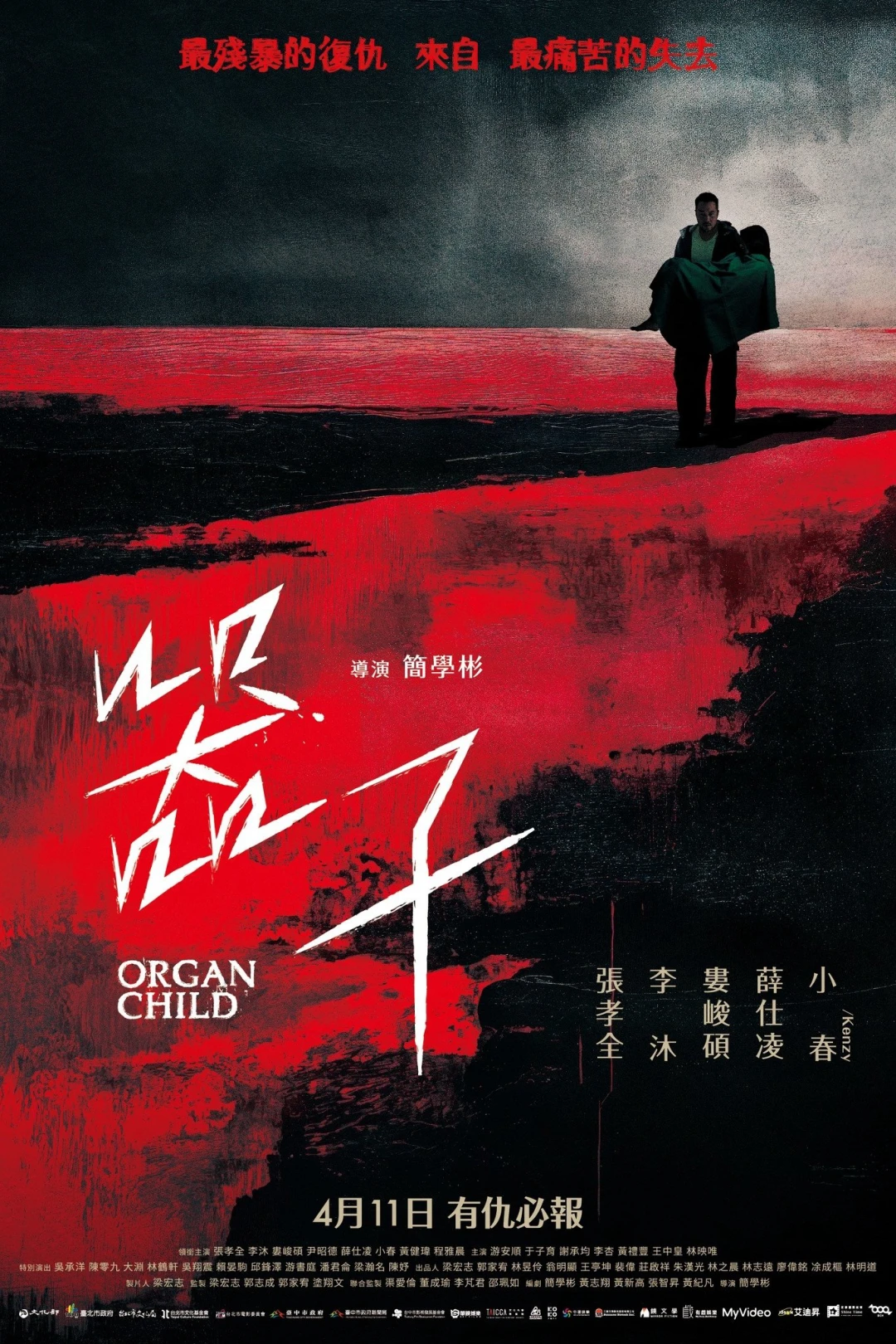 Khí Tử (Organ Child) [2025]