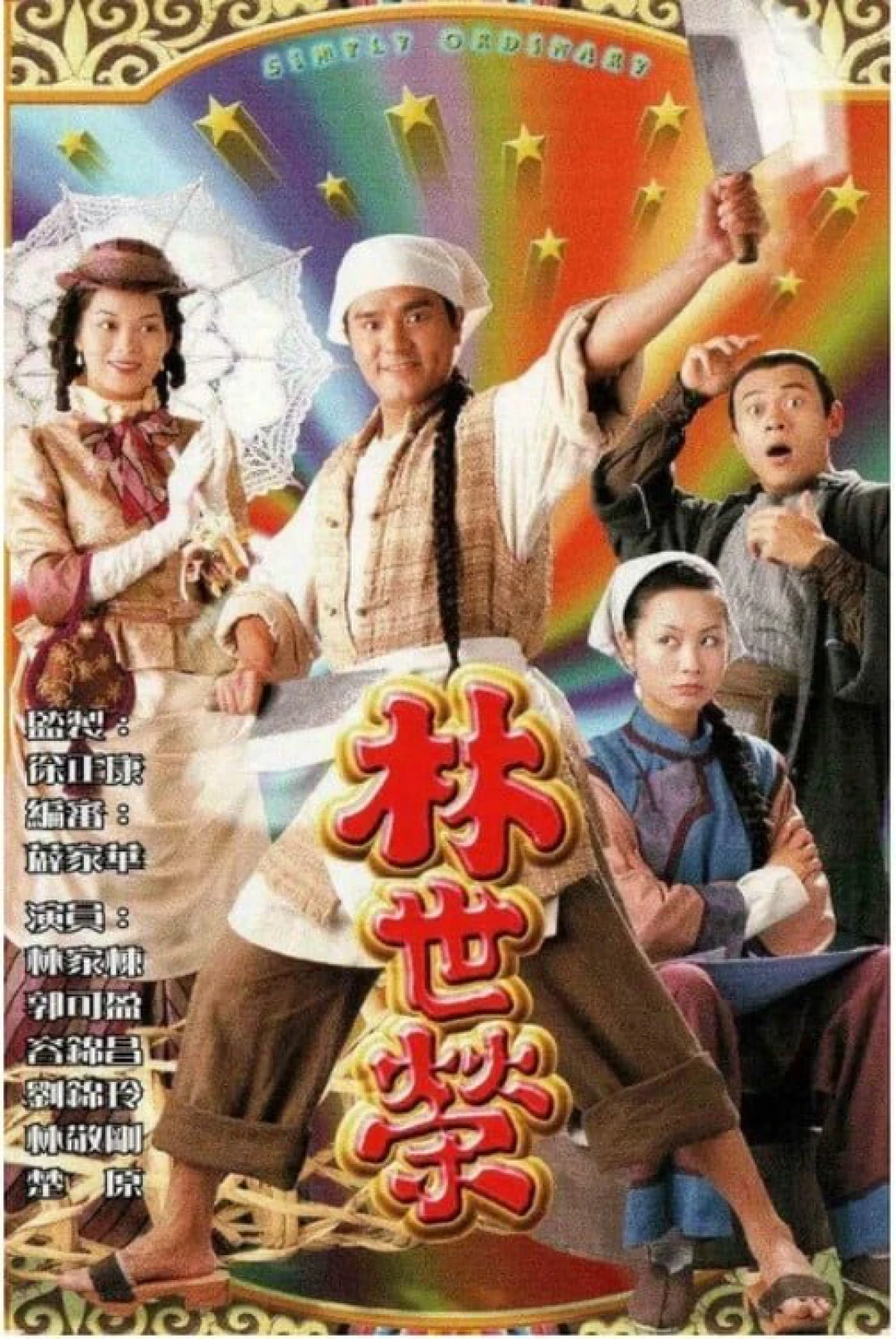Lâm Thế Vinh (Simply Ordinary) [1998]
