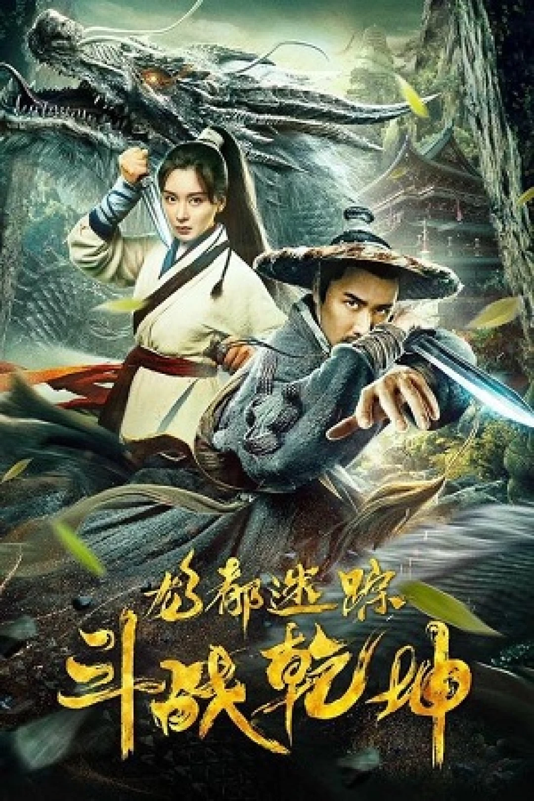 Long đô mê tung chi đấu chiến thiên khôn (Long Dou Mi Zong Zhi Dou Zhan Qian Kun) [2020]