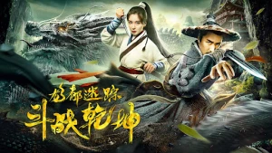 Long đô mê tung chi đấu chiến thiên khôn