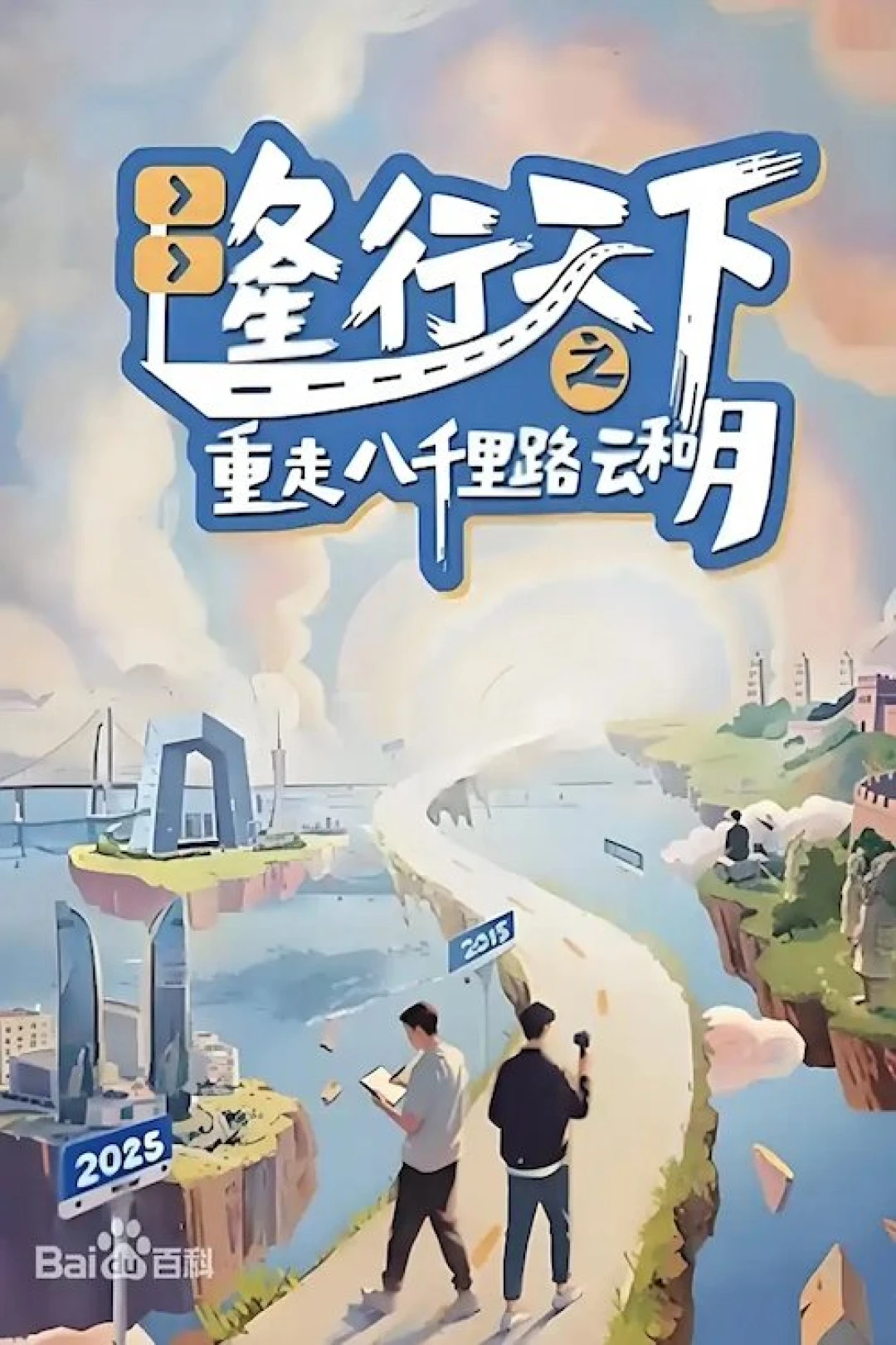 Long Hành Thiên Hạ: Trở Lại Tám Ngàn Dặm Mây Và Trăng (Long's Journey Of Poetic China) [2025]
