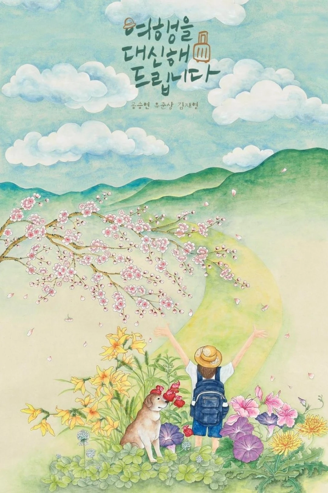 Lữ Trình Thanh Xuân (My Lovely Journey) [2025]