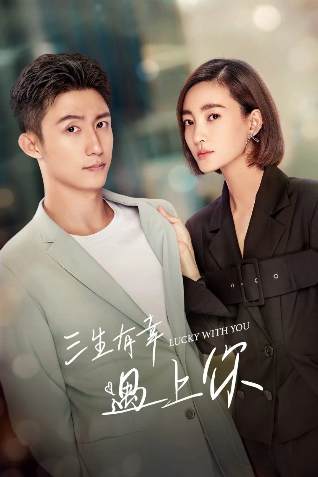 Lucky With You (Lucky With You) [2021]