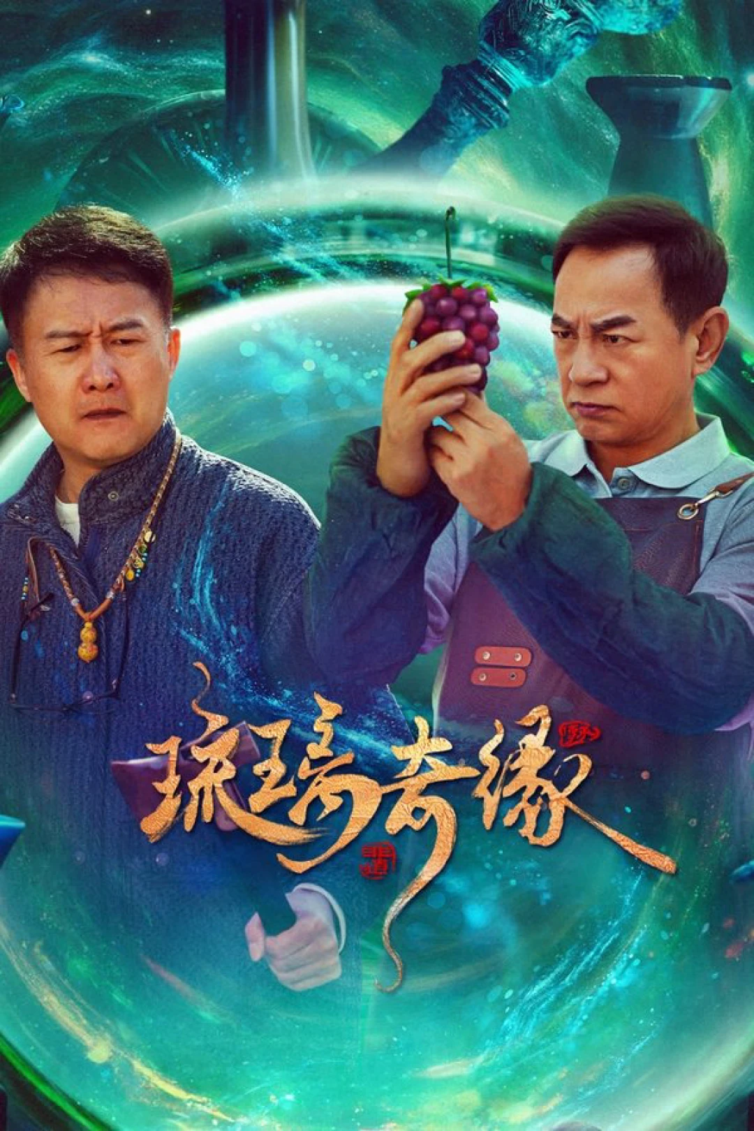 Lưu Ly Kỳ Duyên (Legend of Glaze) [2025]