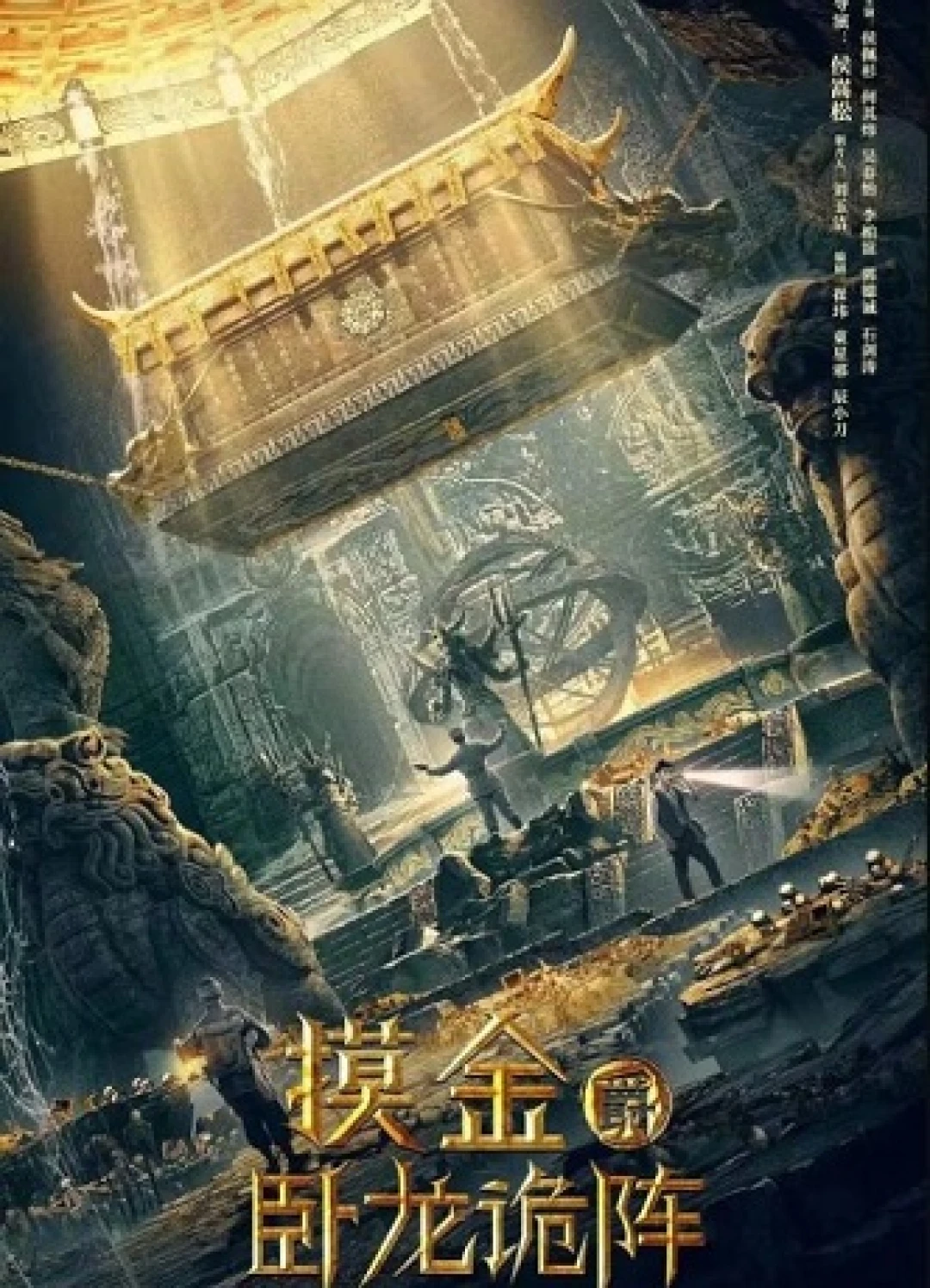 Mô Kim Tước: Ngọa Long Quỷ Trận (Mojin: Wolong) [2021]