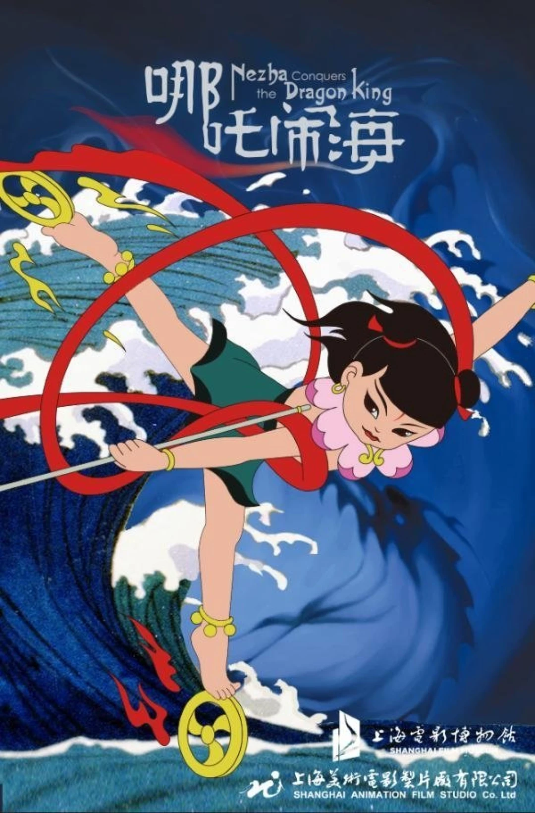 Na Tra Náo Hải (Nezha Conquers The Dragon King) [1979]