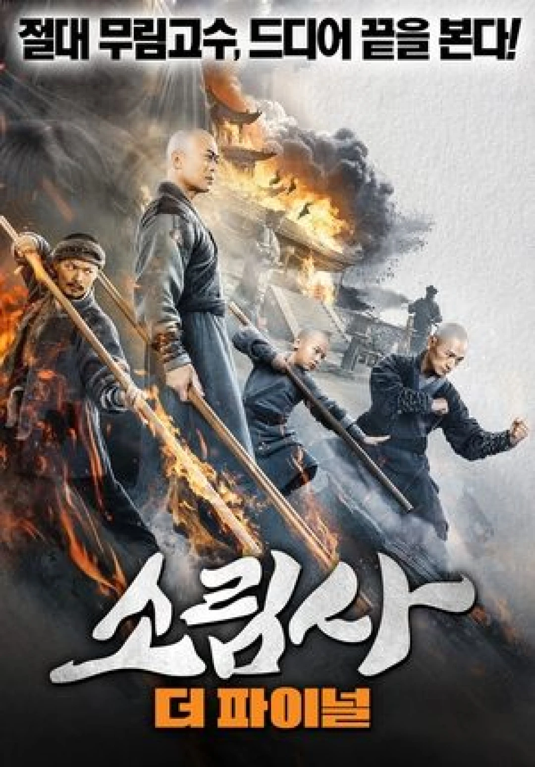 Nam Thiếu Lâm Chi Nộ Mục Kim Cương (Shaolin Pirates) [2021]