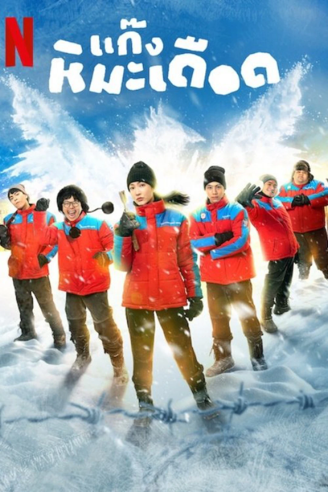 Những Chàng Trai Tuyết Nóng (Frozen Hot Boys) [2025]