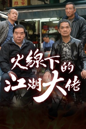 Ông Trùm Giải Nghệ (My Dangerous Mafia Retirement Plan) [2016]