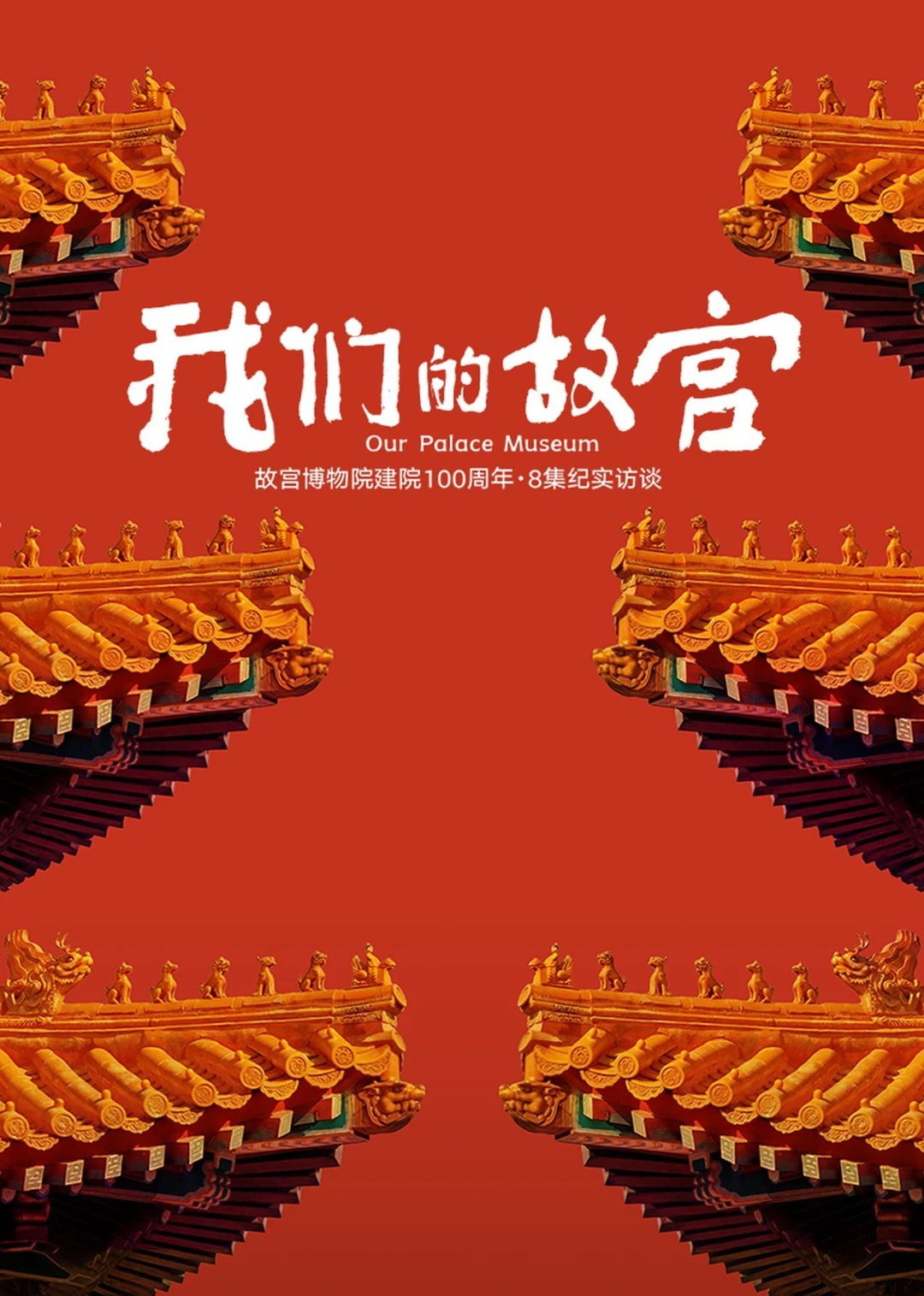 Our Palace Museum (Our Palace Museum) [2025]