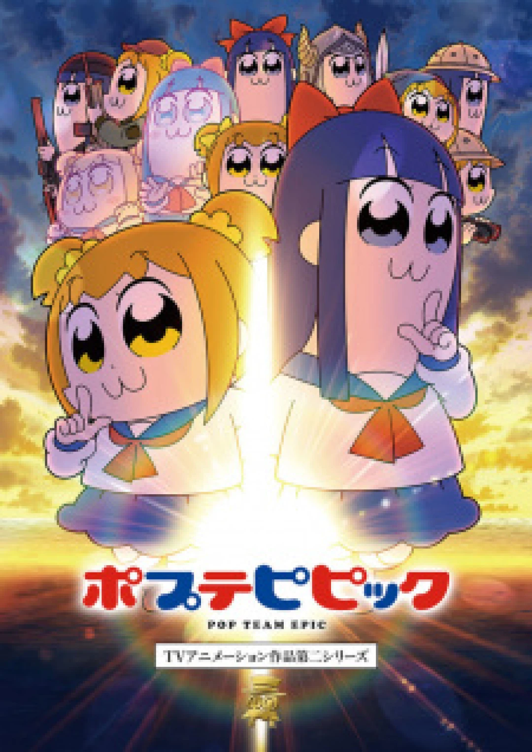 Poputepipikku 2nd Season (Pop Team Epic Season) [2022]