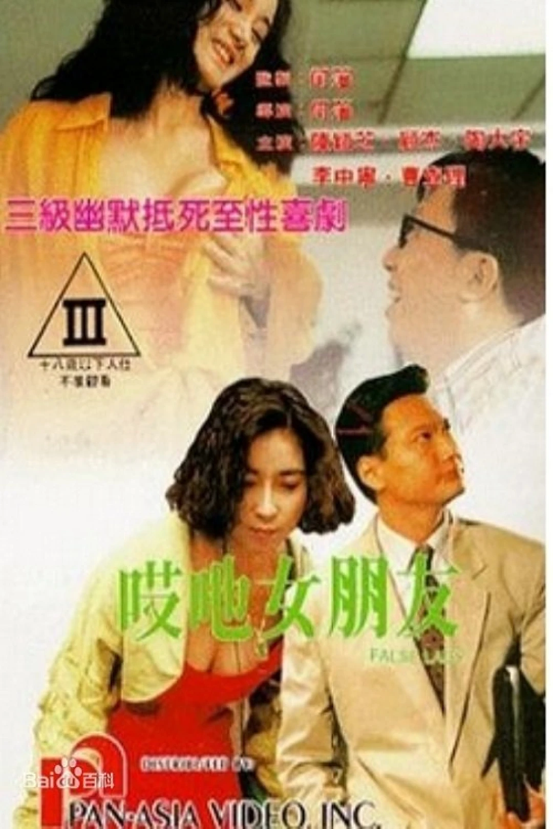 Quý Cô Giả Dối (False Lady) [1992]