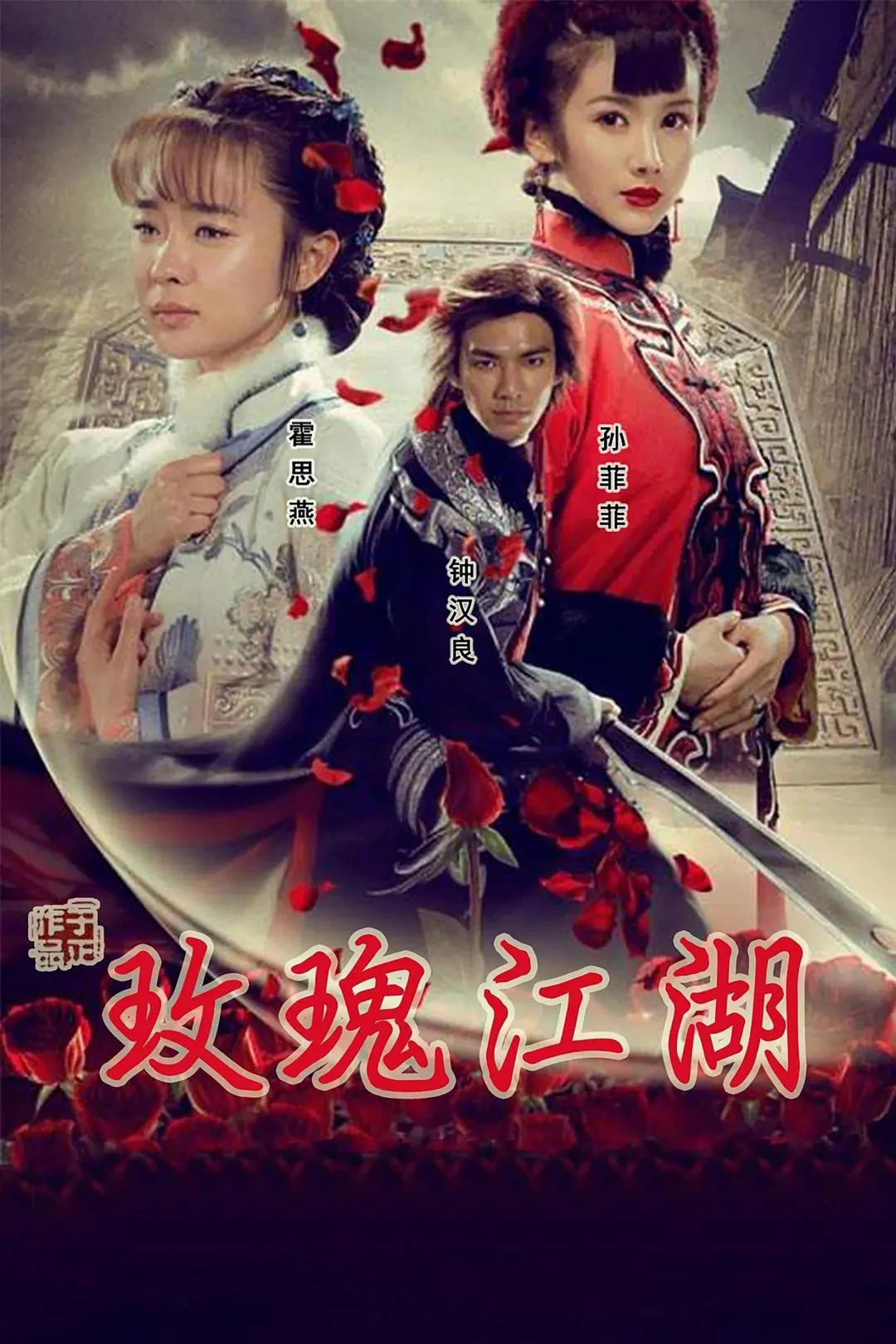 Rose Martial World (Rose Martial World) [2009]