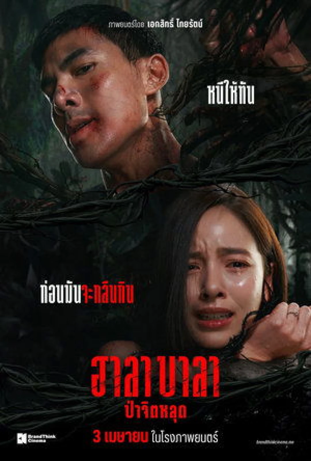Rừng Ma Tế Xác (Hala Bala/Halabala) [2025]