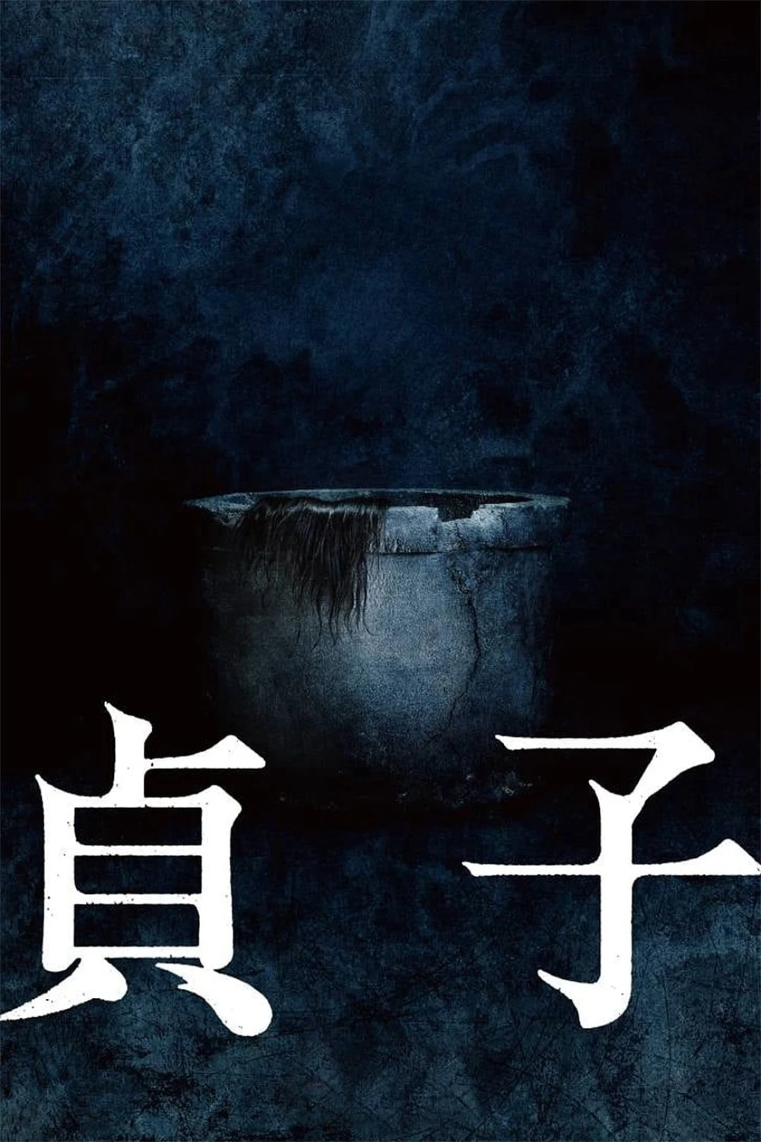 Sadako (Sadako) [2019]