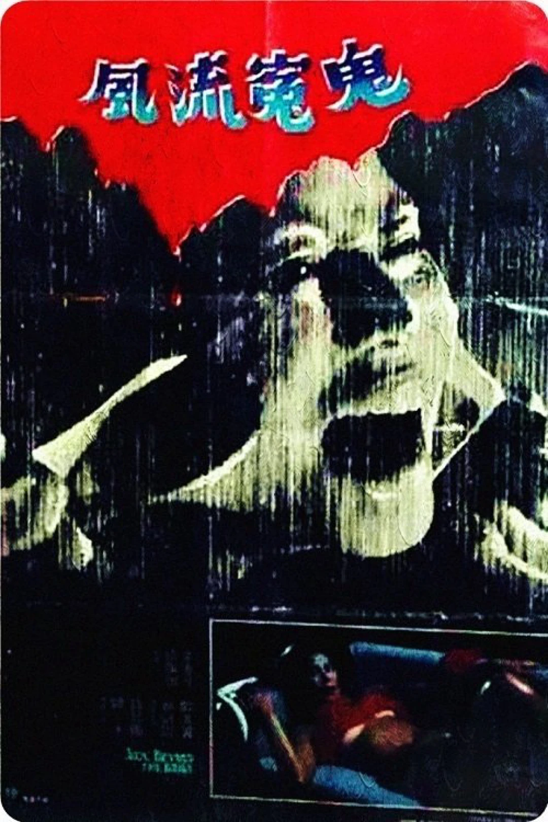 Sex Beyond the Grave (Sex Beyond the Grave) [1984]