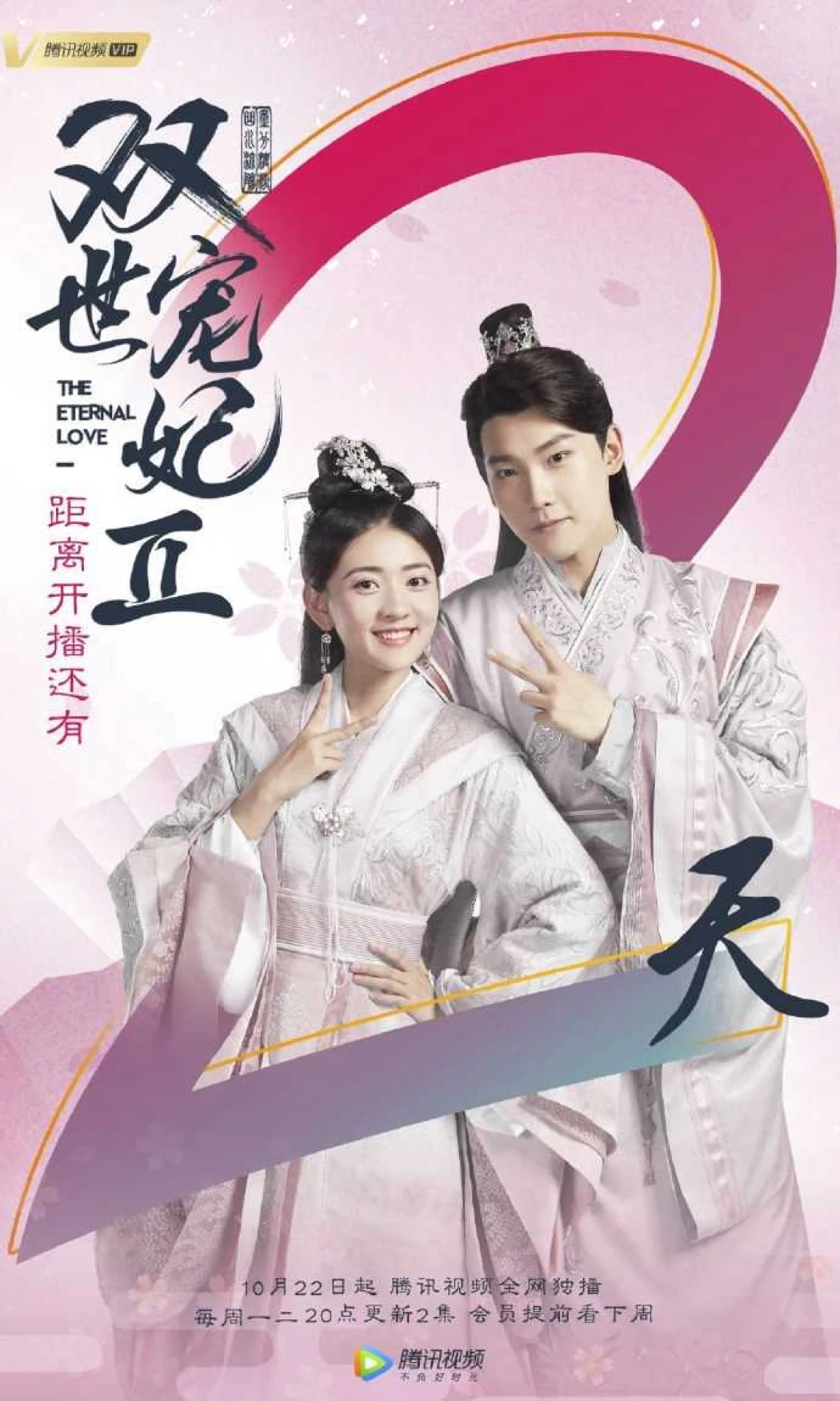 Song Thế Sủng Phi (Phần 2) (The Eternal Love (Season 2)) [2018]