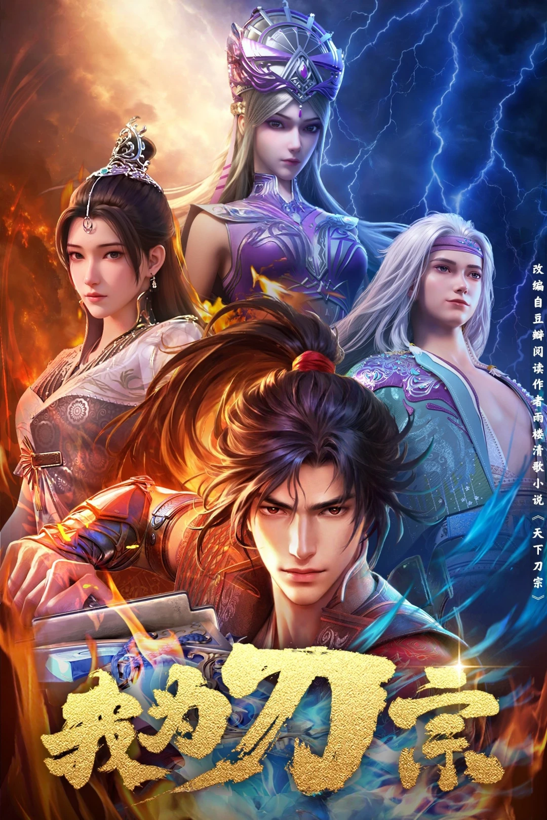Ta Là Đao Tông (I Am The Blade) [2025]