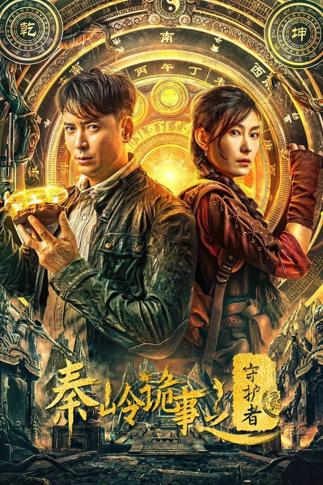 Tần Lĩnh Quỷ Sự: Người Bảo Vệ (Guardian of Graveyard) [2025]