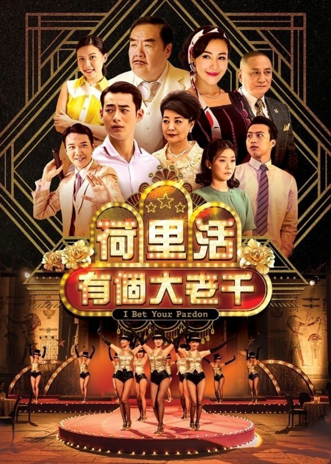 Tay Bịp Hollywood (I Bet Your Pardon) [2019]