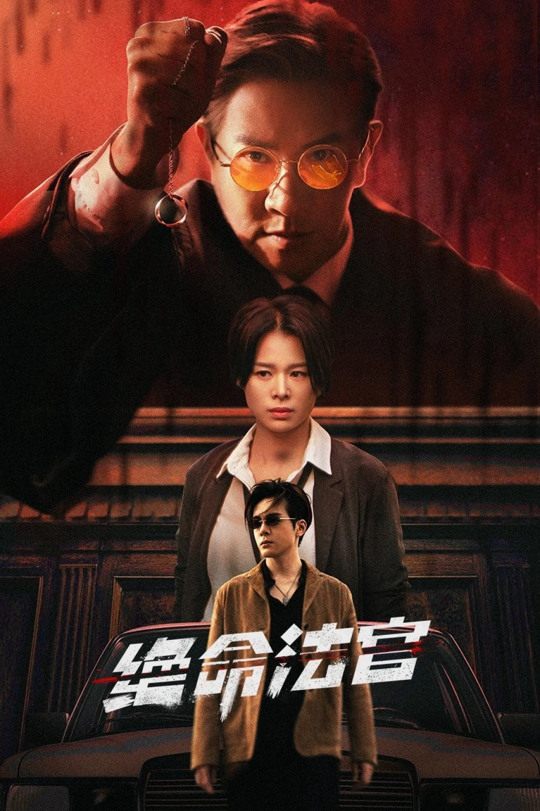 Thẩm Phán Sinh Tử (Justice is Mine) [2025]