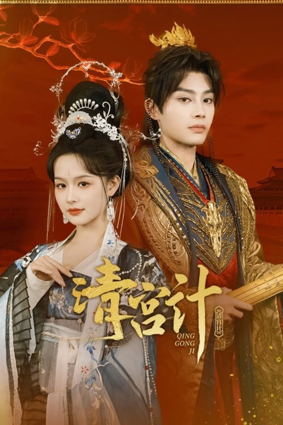 Thanh Cung Kế (The Imperial Concubine's Plan) [2025]