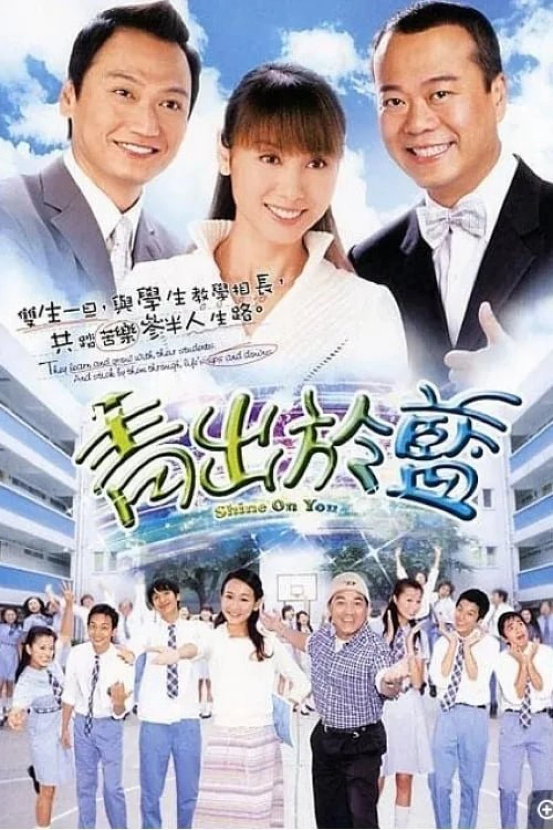 Thầy Hay Trò Giỏi (Shine On You) [2004]
