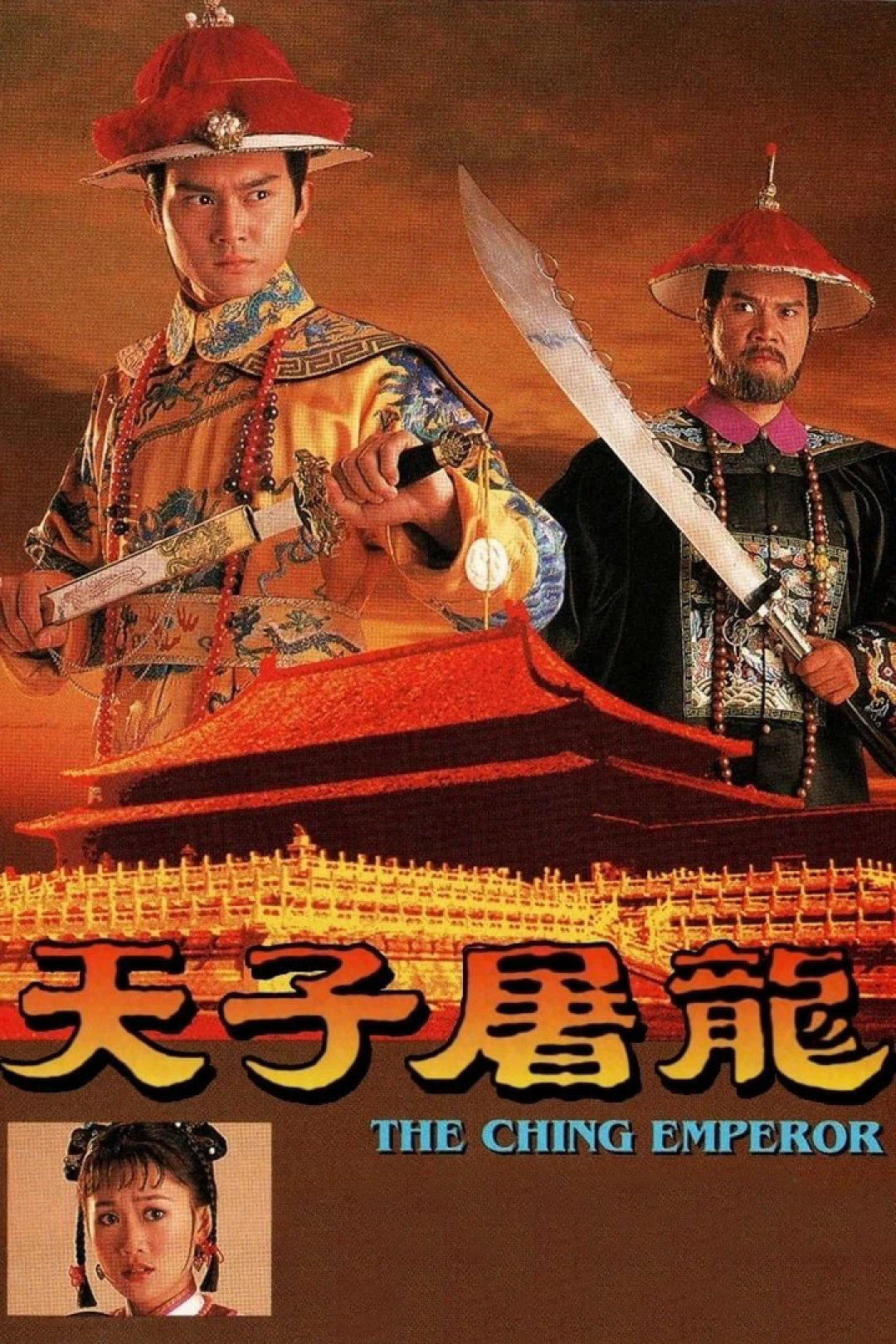 Thiên Tử Đồ Long (The Ching Emperor) [1994]