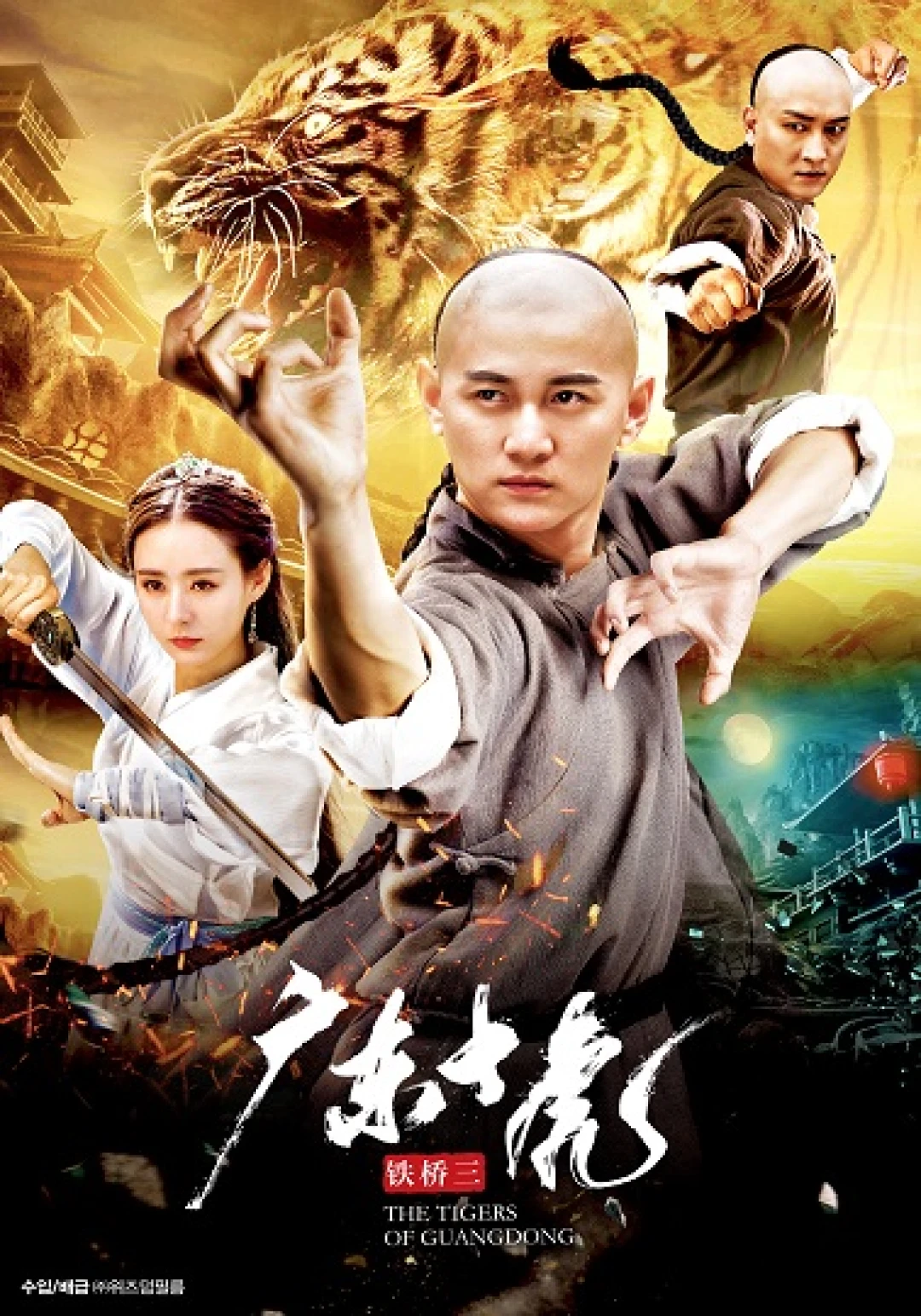 Thiết Kiều Tam Quảng Đông Thập Hổ (The Tigers of Guangdong) [2018]