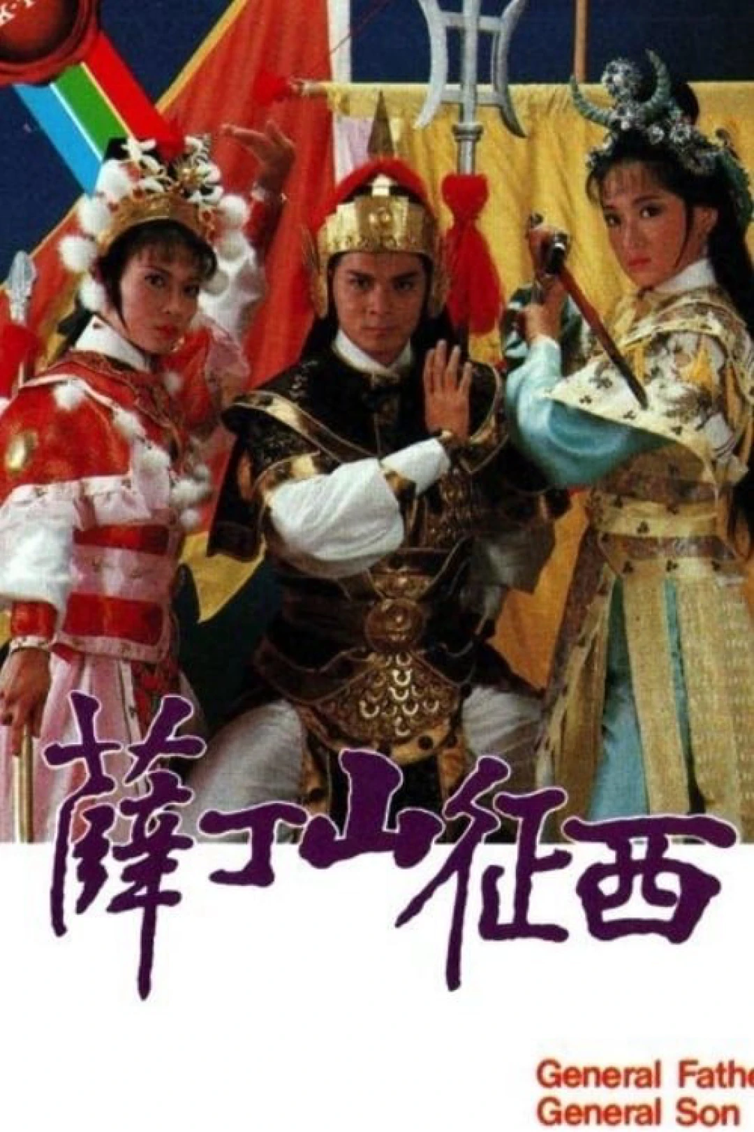 Tiết Đinh San (General Father, General Son) [1986]
