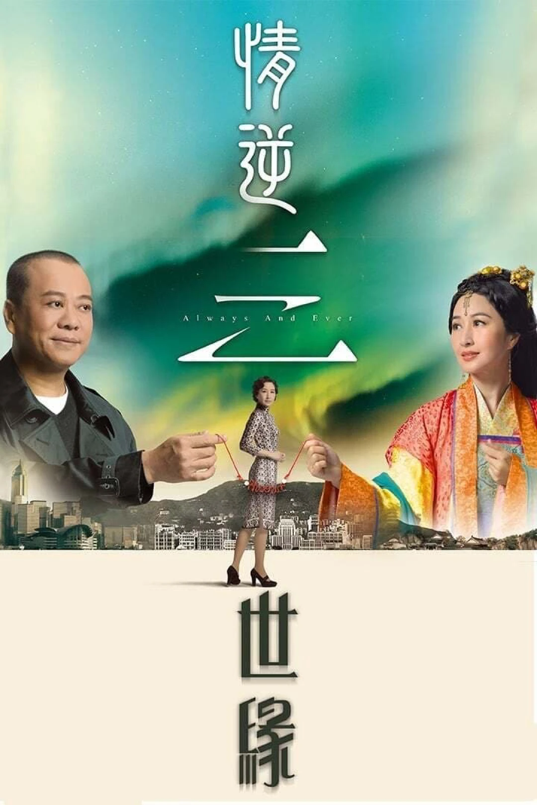Tình Nghịch Tam Thế Duyên (Always and Ever) [2013]